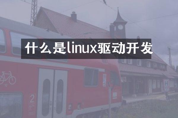 什么是linux驱动开发