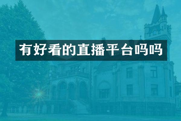 有好看的直播平台吗吗