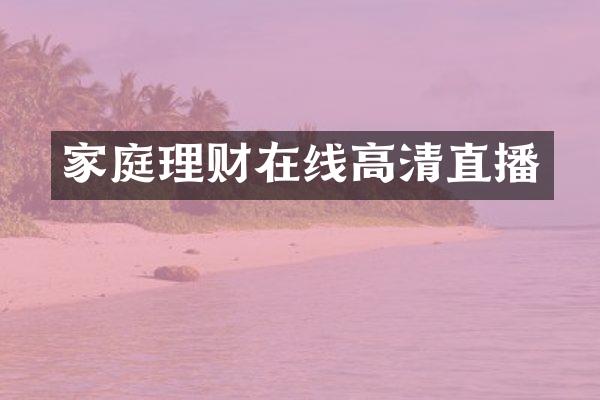 家庭理财在线高清直播