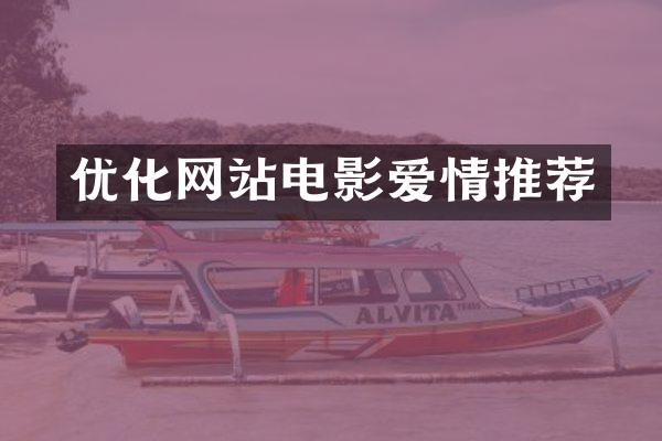 优化网站电影爱情推荐