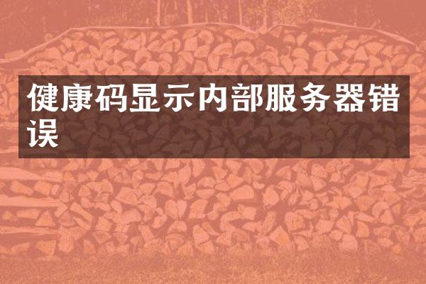 健康码显示内部服务器错误