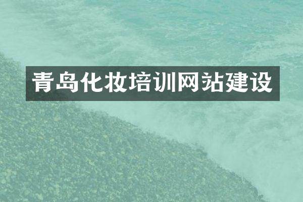 青岛化妆培训网站建设