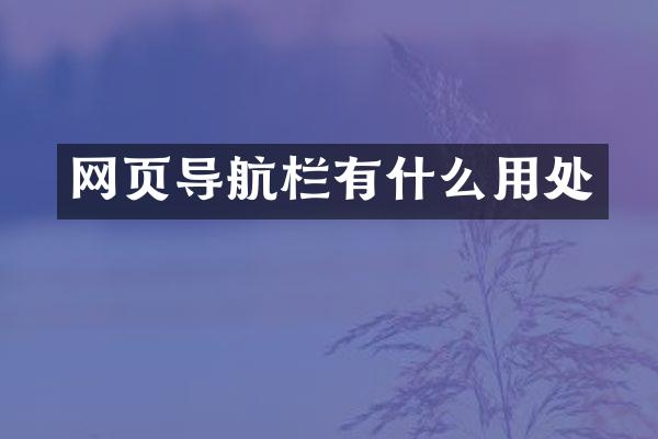 网页导航栏有什么用处