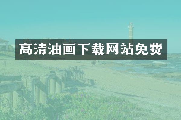 高清油画下载网站免费
