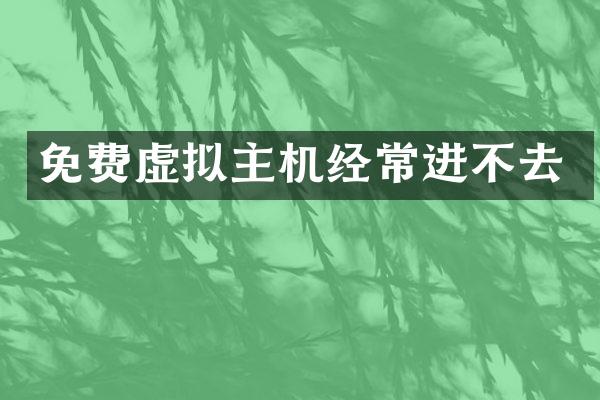 免费虚拟主机经常进不去