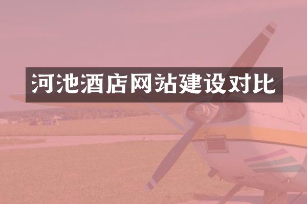 河池酒店网站建设对比