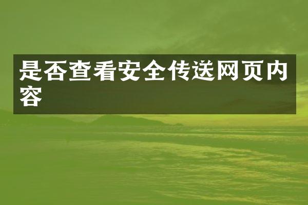 是否查看安全传送网页内容