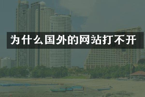 为什么国外的网站打不开