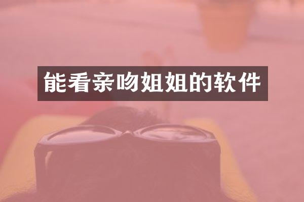 能看亲吻姐姐的软件