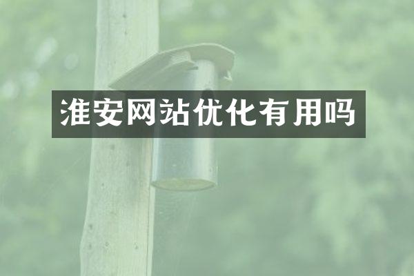 淮安网站优化有用吗