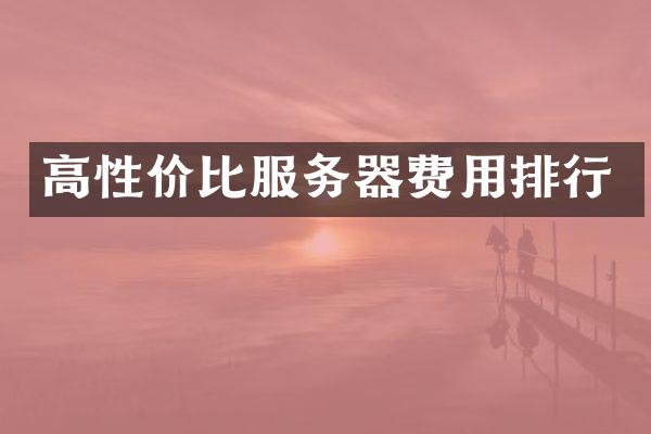 高性价比服务器费用排行