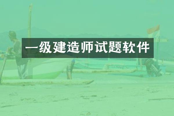 一级建造师试题软件