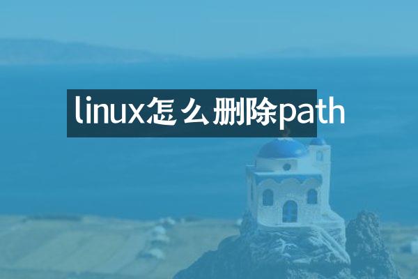 linux怎么删除path