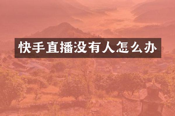 快手直播没有人怎么办