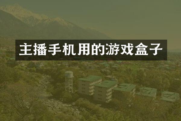 主播手机用的游戏盒子