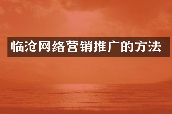 临沧网络营销推广的方法