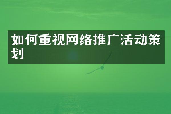 如何重视网络推广活动策划