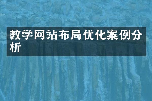 教学网站布局优化案例分析