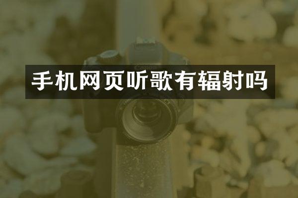 手机网页听歌有辐射吗