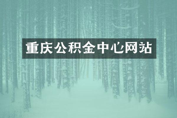 重庆公积金中心网站
