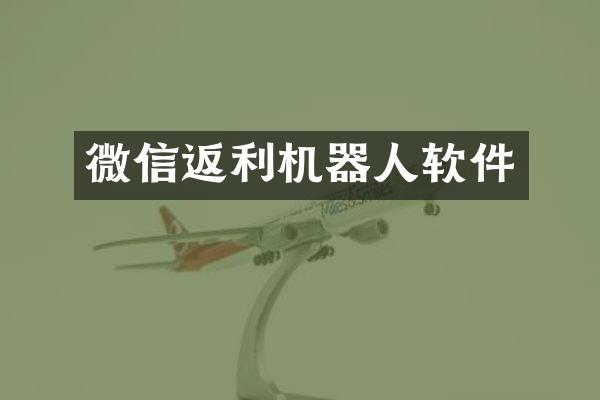 微信返利机器人软件