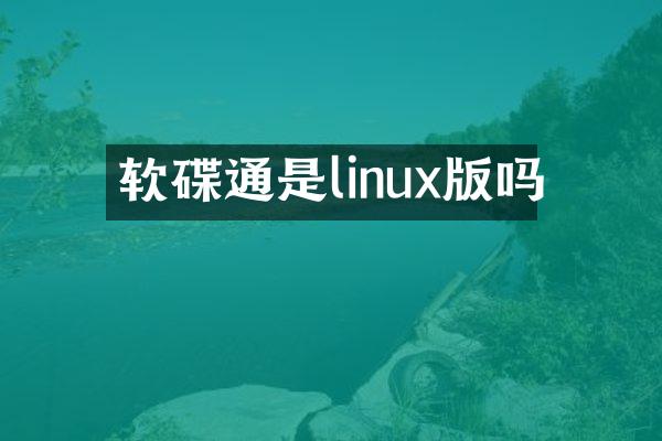 软碟通是linux版吗