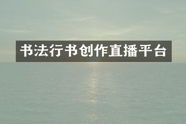 书法行书创作直播平台