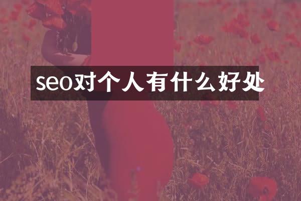 seo对个人有什么好处