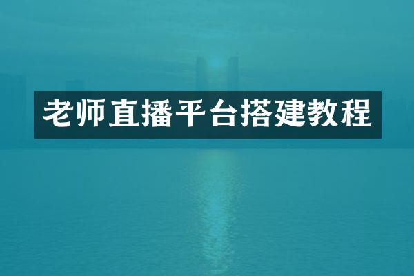 老师直播平台搭建教程