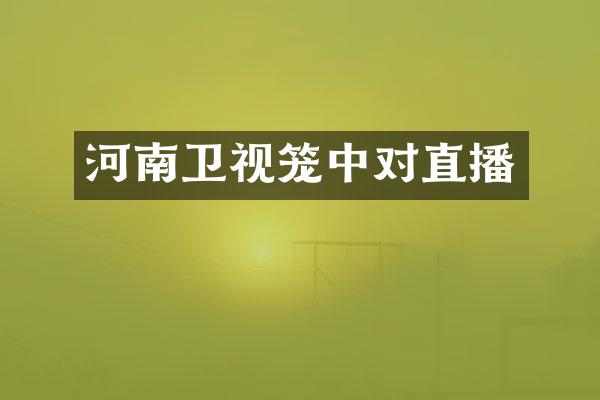 河南卫视笼中对直播