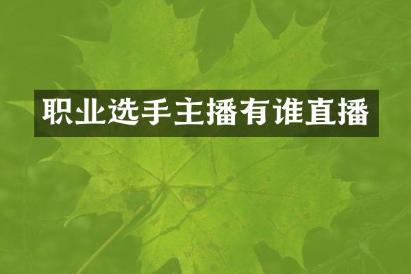 职业选手主播有谁直播