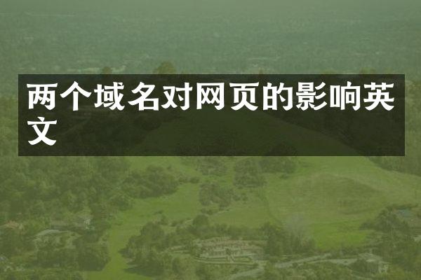 两个域名对网页的影响英文
