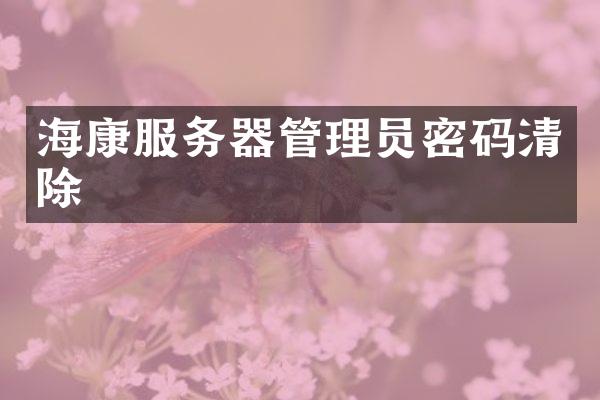 海康服务器管理员密码清除