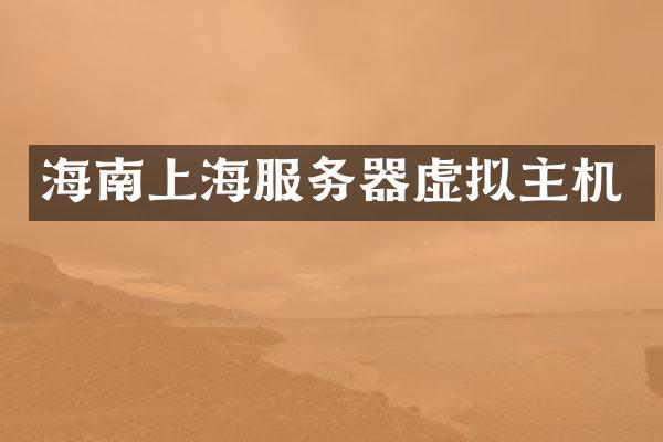 海南上海服务器虚拟主机