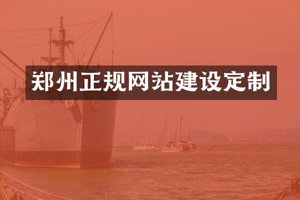 郑州正规网站建设定制