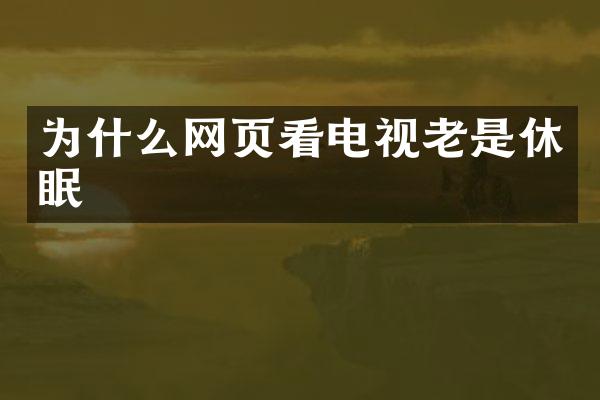为什么网页看电视老是休眠