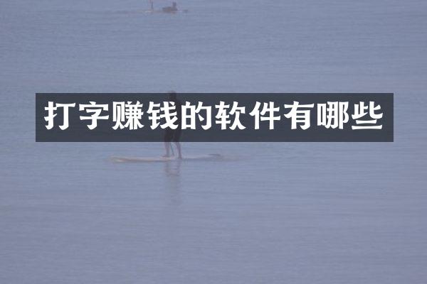 打字赚钱的软件有哪些