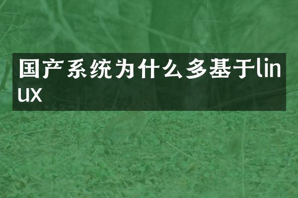 国产系统为什么多基于linux