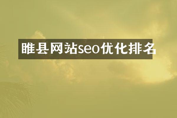 睢县网站seo优化排名