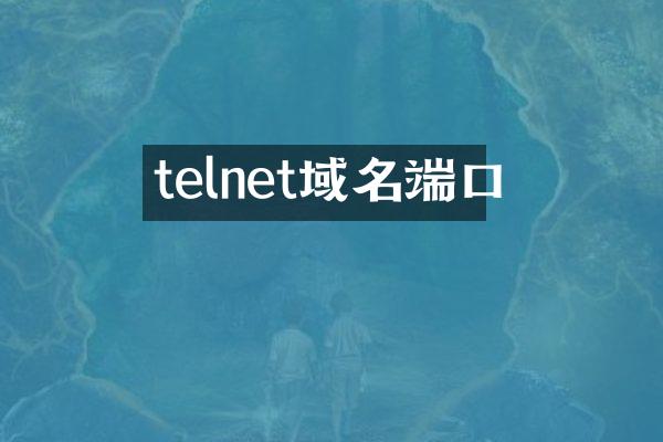 telnet域名端口