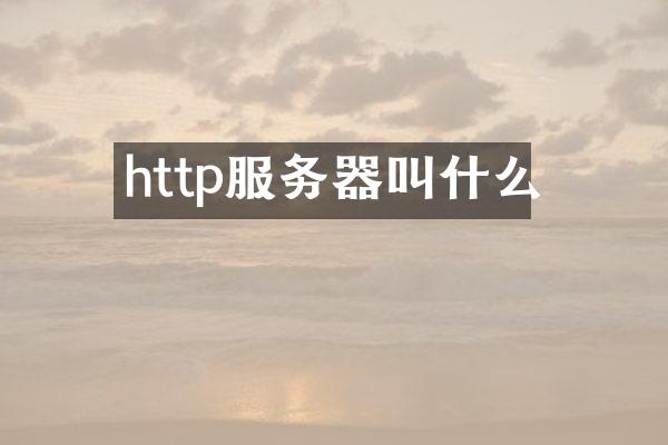 http服务器叫什么