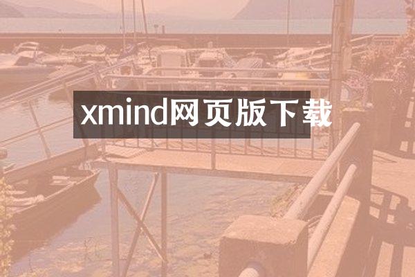 xmind网页版下载