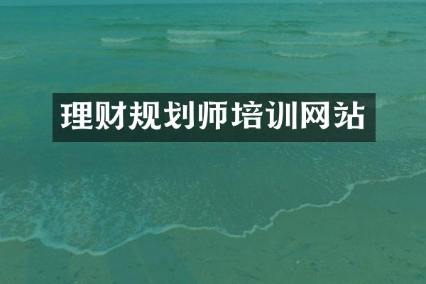 理财规划师培训网站