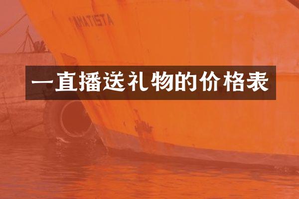一直播送礼物的价格表