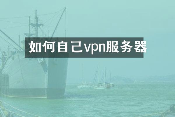 如何自己vpn服务器