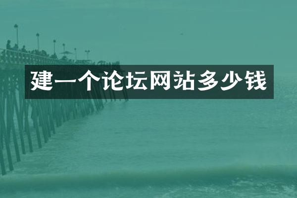 建一个论坛网站多少钱