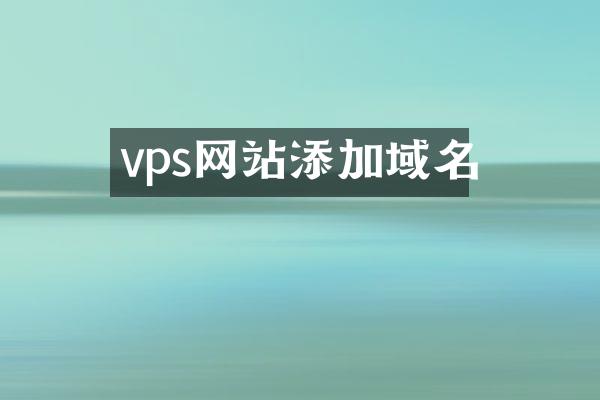vps网站添加域名