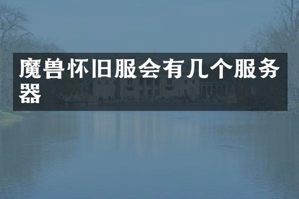 魔兽怀旧服会有几个服务器