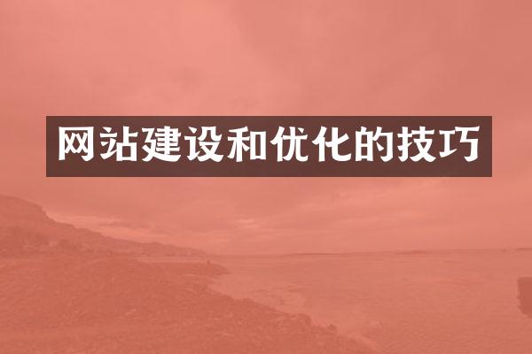 网站建设和优化的技巧