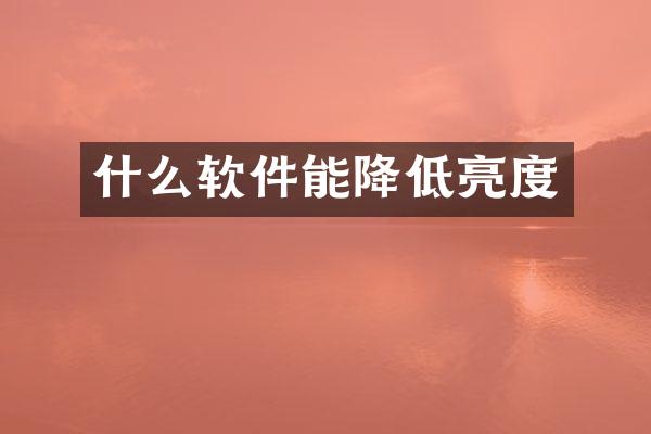 什么软件能降低亮度